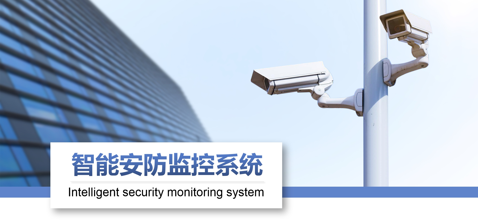 智能安防监控系统.jpg