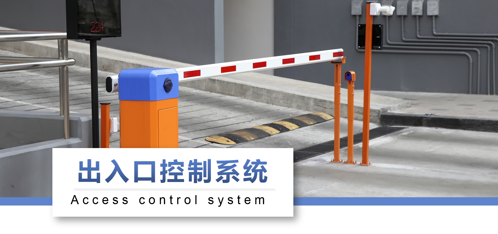 出入口控制系统.jpg